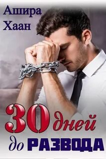Тридцать дней до развода - Хаан Ашира