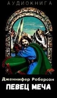 Легенды о Тигре и Дел 2. Певец меча. Часть 1 - Дженнифер Роберсон