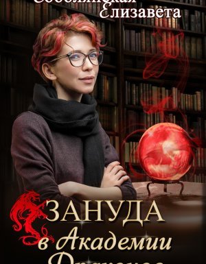 Зануда 1. Зануда в Академии Драконов - Елизавета Соболянская