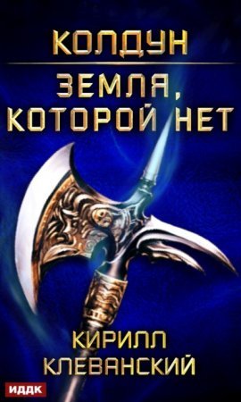 Колдун 4. Земля, которой нет - Кирилл Клеванский