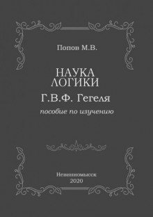 «Наука логики» Г.В.Ф. Гегеля