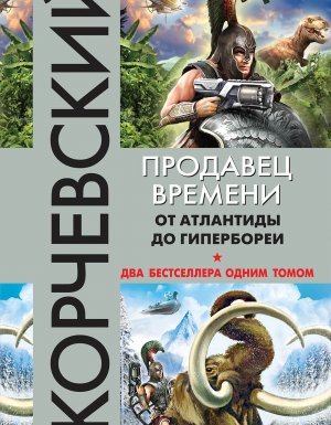 Атлант 1-2. Продавец времени. От Атлантиды до Гипербореи (сборник) - Юрий Корчевский