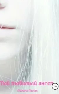 Мой любимый ангел - Милана Милая