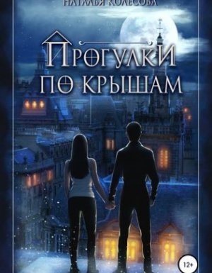 Прогулки по крышам - Наталья Колесова