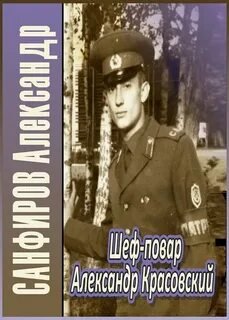 Шеф-повар Александр Красовский - Санфиров Александр