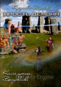 Ярость демона 3. Выпускник - Ростислав Корсуньский