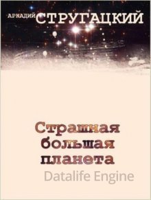 Страшная большая планета - Аркадий и Борис Стругацкие