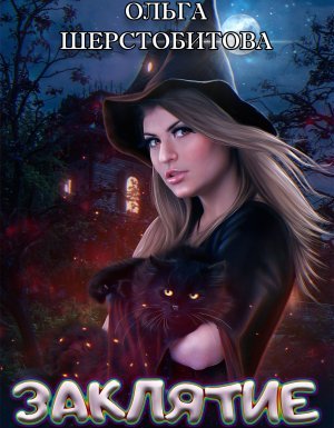 Заклятие - Ольга Шерстобитова