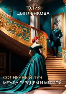 Между сердцем и мечтой - Цыпленкова Юлия