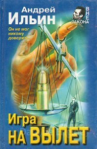 Обет молчания 4. Игра на вылет - Андрей Ильин