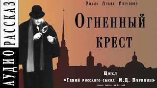 Огненный крест - Антропов Роман