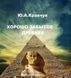 Хорошо забытое древнее - Кравчук Юрий