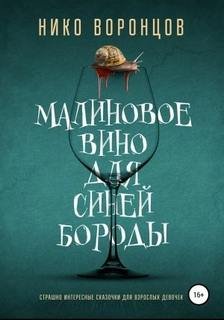 Малиновое вино для Синей Бороды - Воронцов Нико