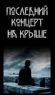 Последний концерт на крыше - Волченко Павел