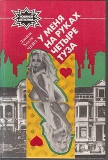 У меня на руках четыре туза - Чейз Джеймс Хедли