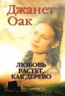Любовь растет как дерево - Оак Джанет