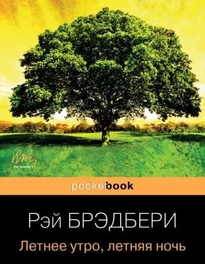 Гринтаунский цикл 3. Летнее утро, летняя ночь - Рэй Брэдбери