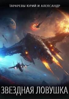 Звездная ловушка - Тарарев Юрий, Тарарев Александр