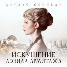 Искушение Дэвида Армитажа - Дуглас Кеннеди