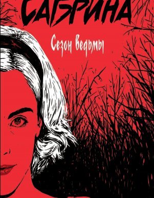 Леденящие душу приключения Сабрины 1. Сезон ведьмы - Сара Риз Бреннан