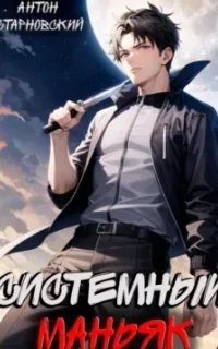 НЕРЖ 1. Системный маньяк - Антон Старновский