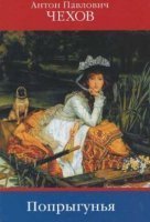Попрыгунья - Антон Чехов