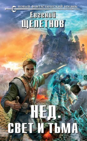 Нед 3. Свет И Тьма
