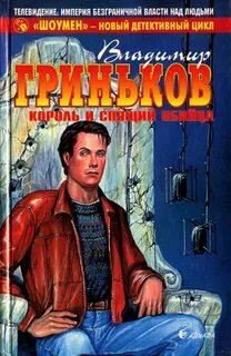 Король и спящий убийца - Гриньков Владимир