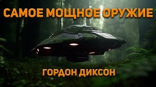 Самое мощное оружие - Диксон Гордон