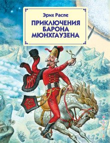 Приключения барона Мюнхгаузена