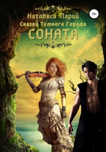 Сказки темного города. Соната - Ларий Наталиса