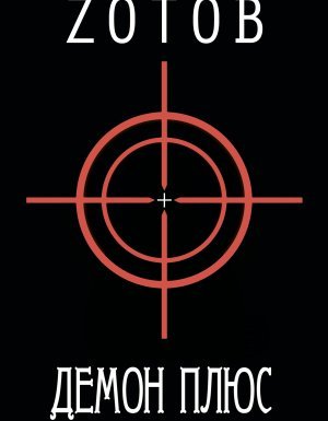 Калашников 3. Демон плюс - Zотов