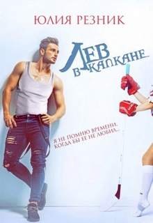 Лев в капкане - Резник Юлия