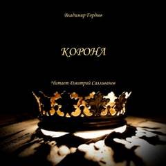 Корона - Гордеев Владимир