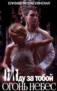 Иду за тобой 2. Огонь небес - Елизавета Соболянская