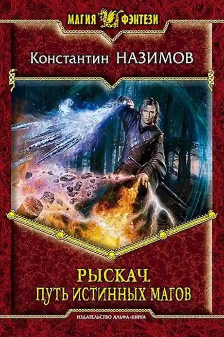 Путь истинных магов