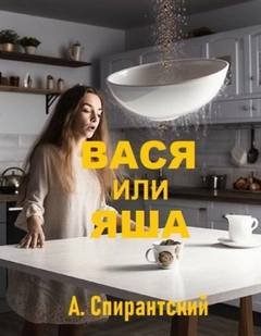 Вася или Яша - Спирантский А.