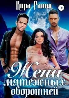 Жена мятежных оборотней - Рамис Кира