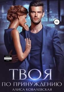 Твоя по принуждению - Ковалевская Алиса