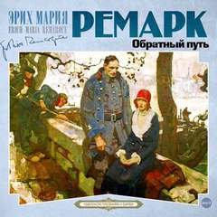 Обратный путь - Ремарк Эрих Мария