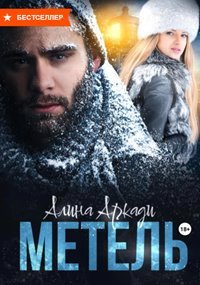 Метель - Аркади Алина