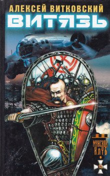 Витязь - Витковский Алексей