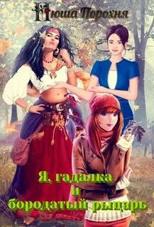 Я, гадалка и бородатый рыцарь - Порохня Нюша