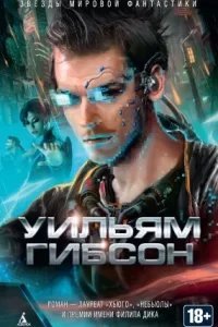 Киберпространство. Нейромант - Уильям Гибсон