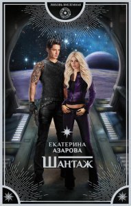Шантаж 1. Шантаж - Екатерина Азарова