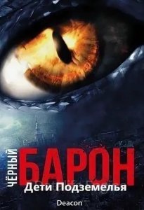 Чёрный Барон 5. Дети подземелья - Дикон Шерола