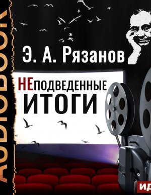 Неподведенные итоги - Эльдар Рязанов