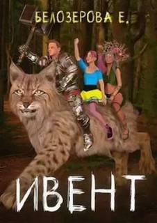 Ивент - Белозерова Екатерина