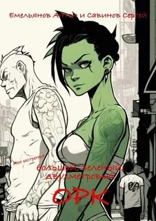 B.F.G. Орк - Савинов Сергей, Емельянов Антон