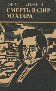 Смерть Вазир-Мухтара - Тынянов Юрий